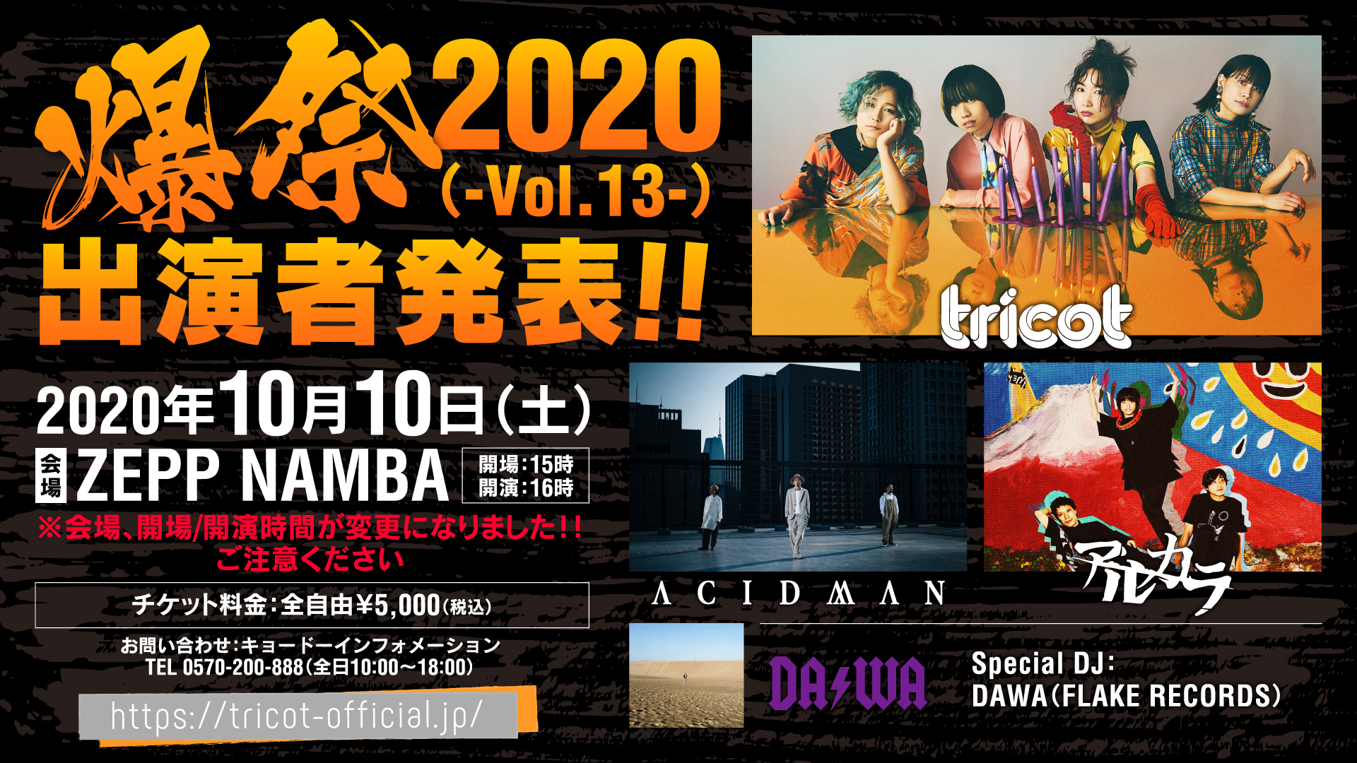 爆祭2020_告知